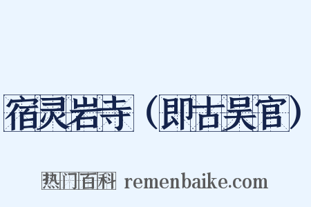 宿灵岩寺（即古吴官）是什么意思的图片
